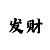 一分快3大小单双大技巧